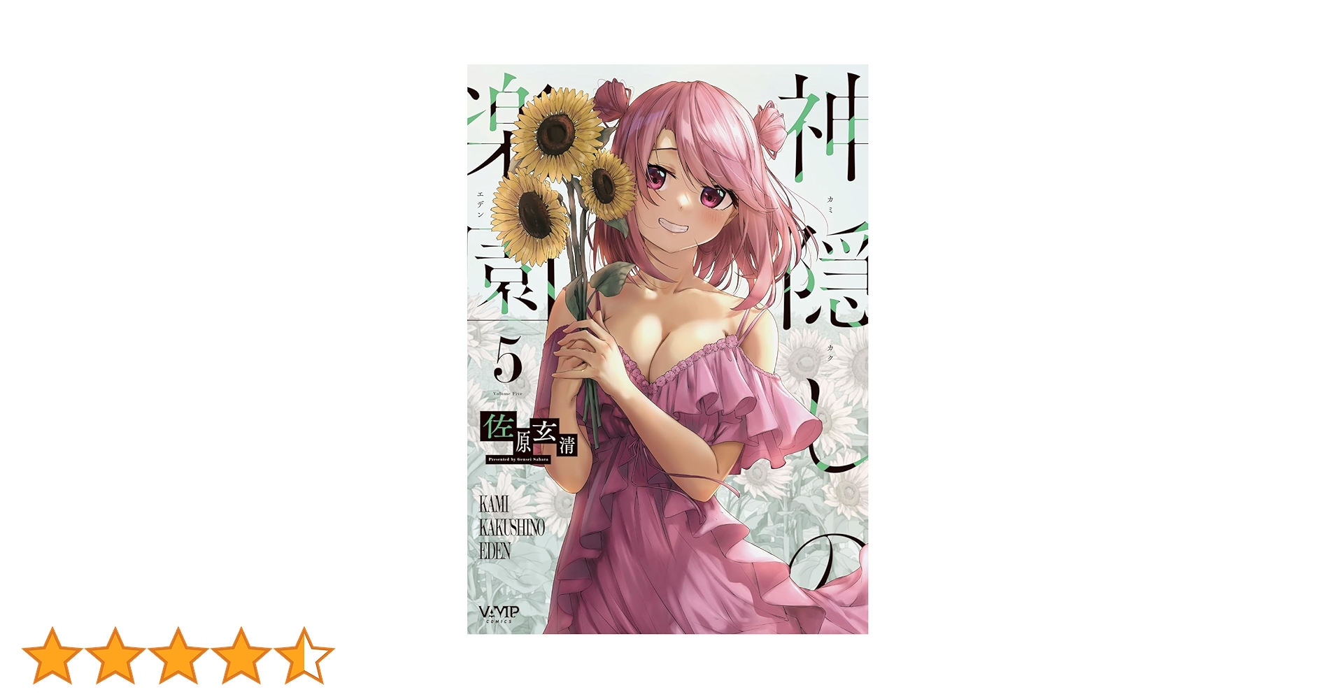 Amazon.co.jp: 神隠しの楽園 5 (ヴァンプコミックス) : 佐原 玄